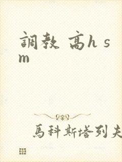 调教 高h sm