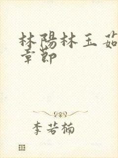 林阳林玉茹全部章节