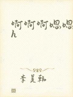 啊啊啊嗯嗯嗯高h