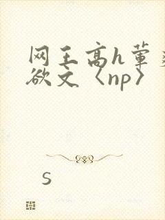 网王高h荤爽肉欲文〈np〉