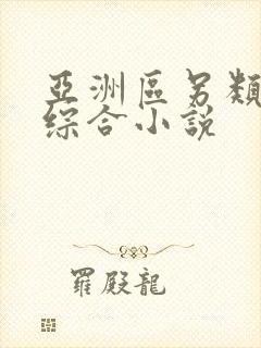 亚洲区另类春色综合小说