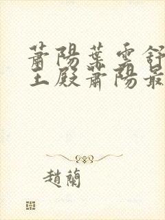 萧阳叶云舒 龙王殿萧阳最新