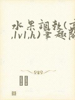 水果调教(高h,1v1,h)笔趣阁封面