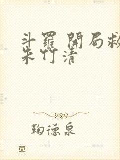 斗罗 开局救了朱竹清