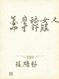 怎么舔女人的下面才舒服