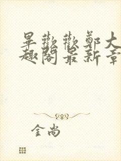 毕欢欢郑大强笔趣阁最新章节更新时封面