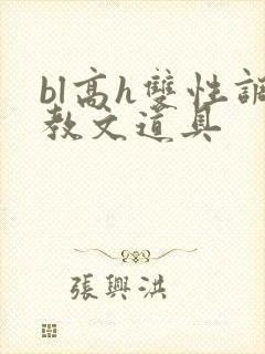 bl高h双性调教文道具