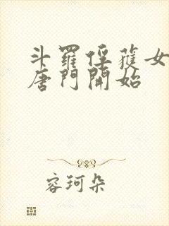 斗罗俘获女神从唐门开始封面