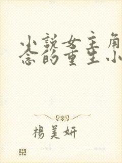 小说女主角叫顾念的重生小说