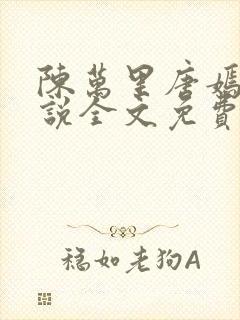 陈万里唐嫣然小说全文免费阅