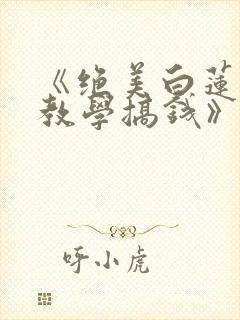 《绝美白莲在线教学搞钱》封面