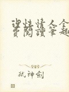 理性情人全文免费阅读笔趣阁