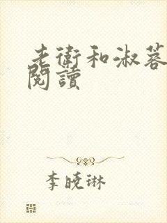 老卫和淑蓉全文阅读封面