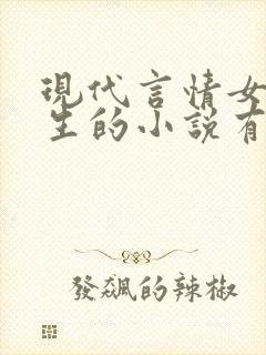 现代言情女主重生的小说有哪些?