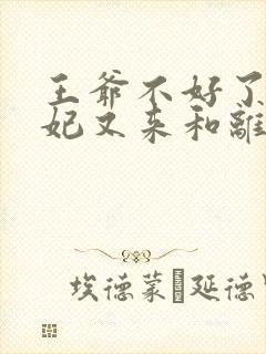 王爷不好了,王妃又来和离了伊玉封面