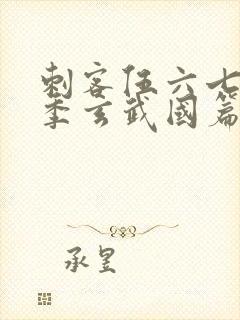 刺客伍六七第二季玄武国篇免费观看封面