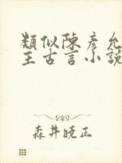 类似陈彦允的男主古言小说