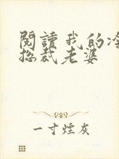 阅读 我的冷艳总裁老婆