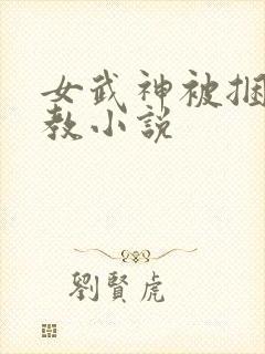 女武神被捆绑调教小说