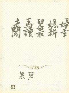 老马儿媳妇全文阅读最新章节