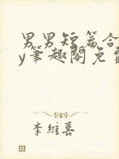 男男短篇合集by笔趣阁免费阅读