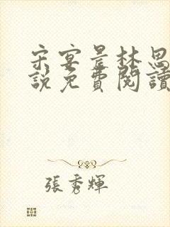 宋宴晨林思微小说免费阅读最新章节