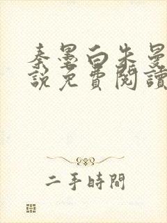 秦墨白朱曼彤小说免费阅读最新章节