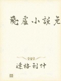 飞卢小说免费网