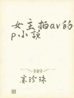 女主拍av的np小说