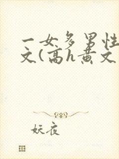 一女多男性向h文(高h黄文