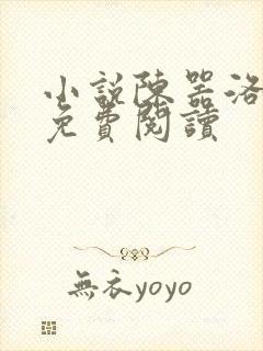 小说陈器洛清漓免费阅读