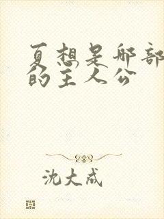 夏想是哪部小说的主人公