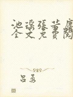 池瑶张若尘小说全文免费阅读笔趣阁