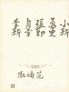 李月张勇小说最新章节更新免费阅读