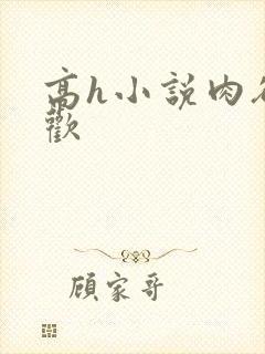 高h小说肉欲成欢封面