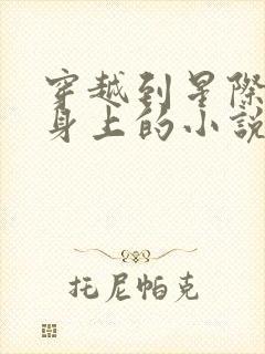 穿越到星际废柴身上的小说