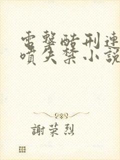 电击酷刑连续潮喷失禁小说