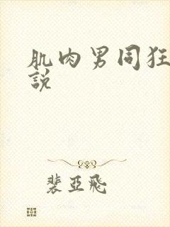 肌肉男同狂操小说