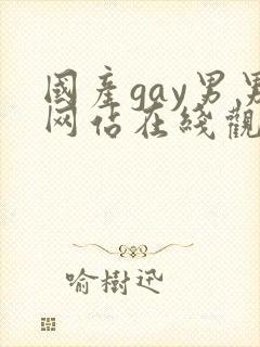 国产gay男男网站在线观看视频