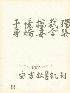 千亿总裁独宠替身娇妻合集