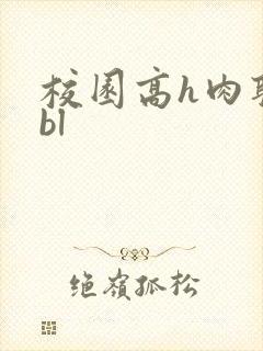 校园高h肉耽文bl