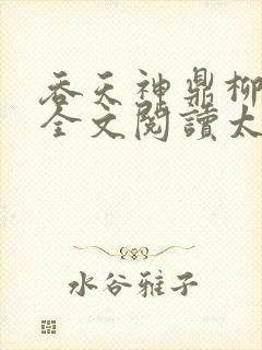 吞天神鼎柳无邪全文阅读太荒吞天诀
