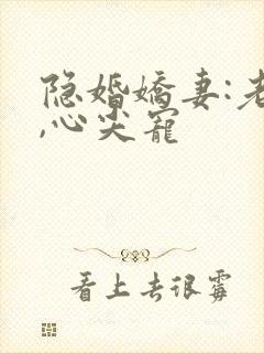 隐婚娇妻:老公,心尖宠