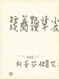 短篇艳情小说在线阅读午夜人屠