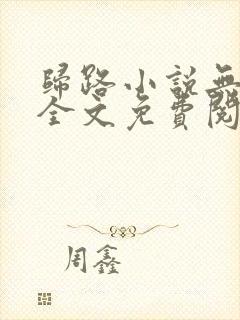 归路小说无弹窗全文免费阅读