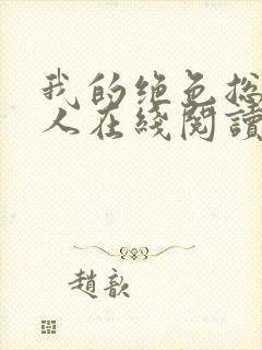 我的绝色总裁夫人在线阅读封面