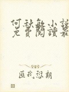 何秋敏小说全文免费阅读最新章节