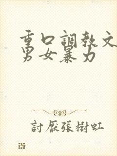 重口调教文sm男女暴力