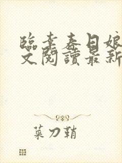 临幸春日娘子全文阅读最新章节小说