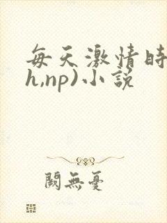 每天激情时(高h,np)小说封面